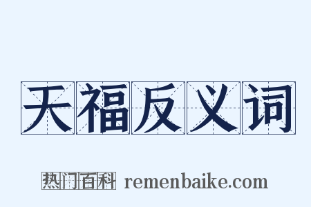 天福反义词是什么意思的图片